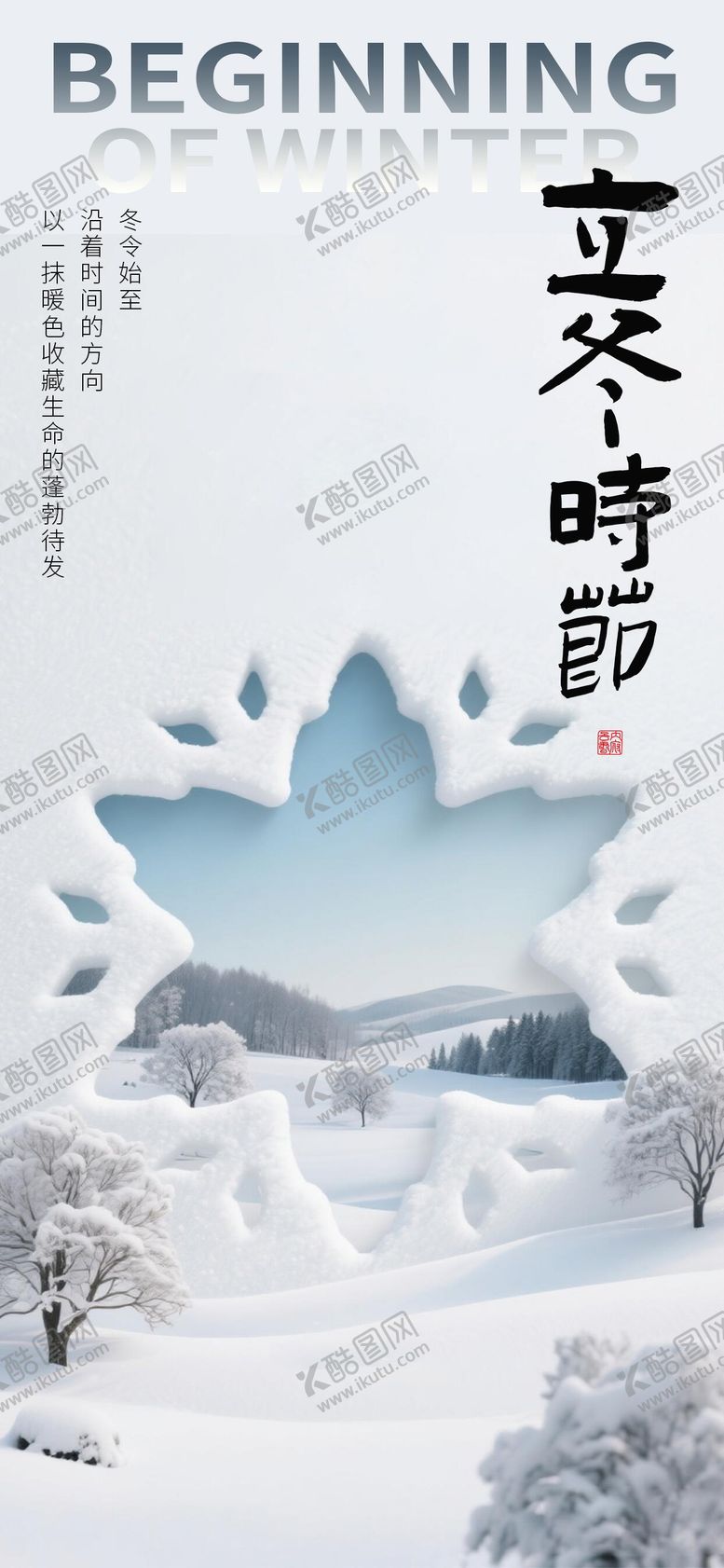 编号：78935011070102536605【酷图网】源文件下载-立冬节气移动端海报