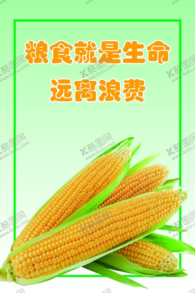 编号：94932607131933174500【酷图网】源文件下载-节约粮食
