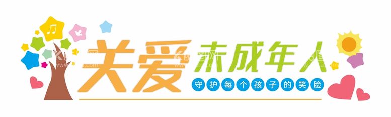 编号：97009211241927149189【酷图网】源文件下载-关爱保护儿童未成年人成长文化墙