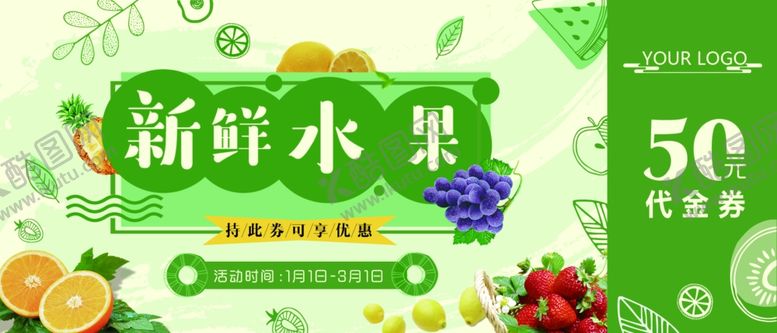 编号：24537007020910262470【酷图网】源文件下载-新鲜水果代金券