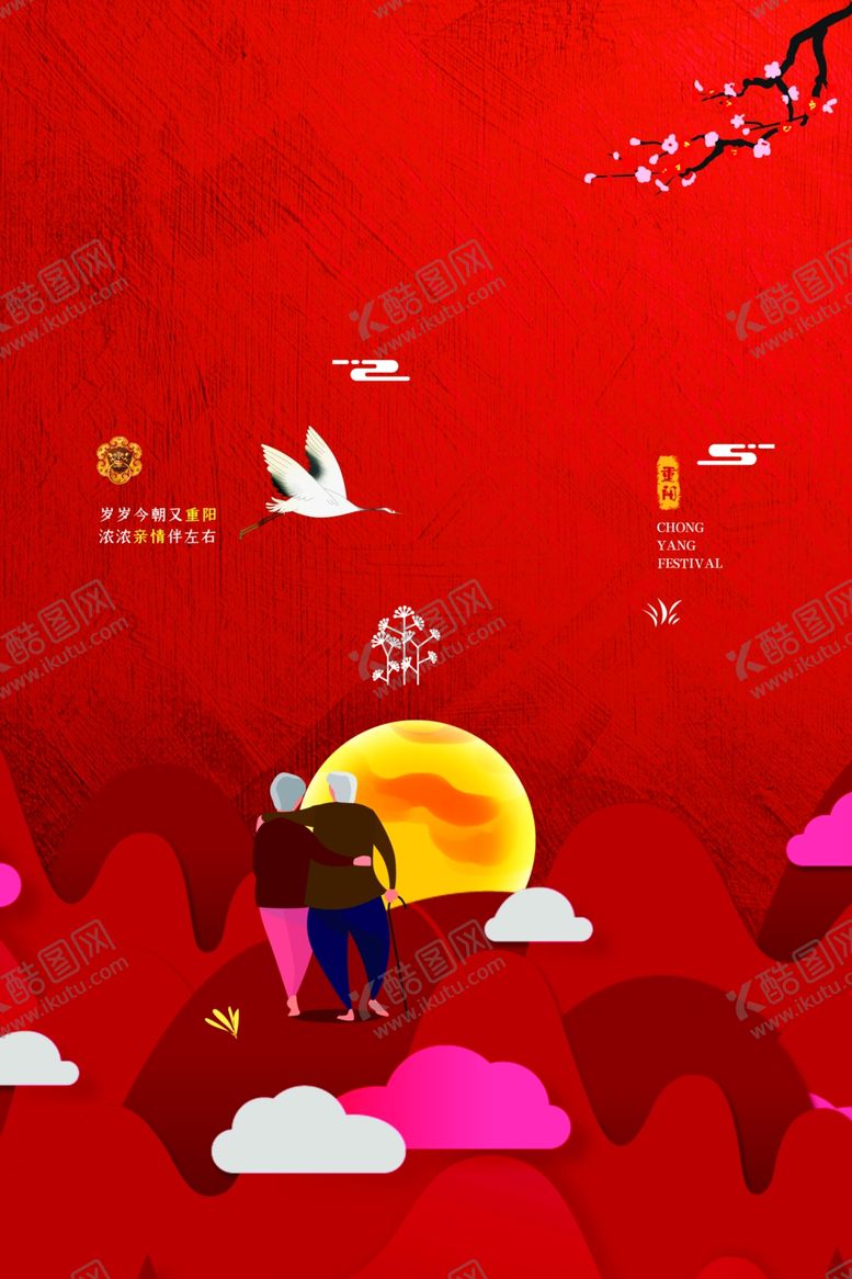 编号：97284809190541179802【酷图网】源文件下载-重阳节海报