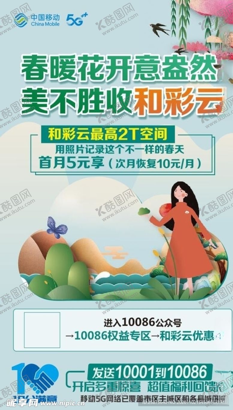 编号：83418105131436084496【酷图网】源文件下载-移动和彩云