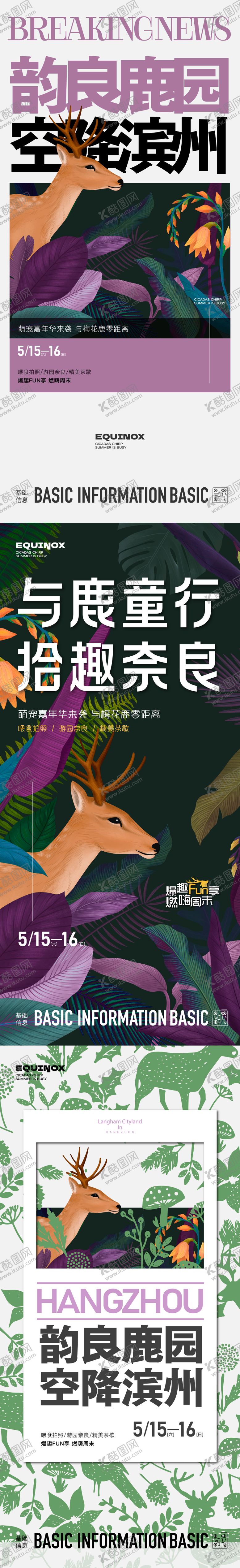编号：67891010172026029710【酷图网】源文件下载-鹿园活动