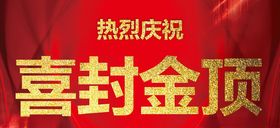 喜封金顶