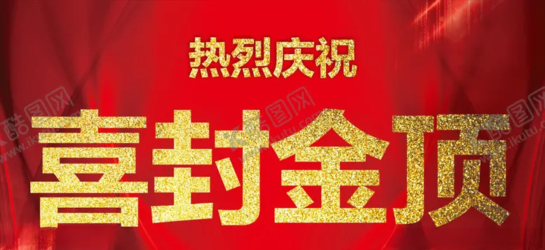 编号：95516106250109244975【酷图网】源文件下载-喜封金顶