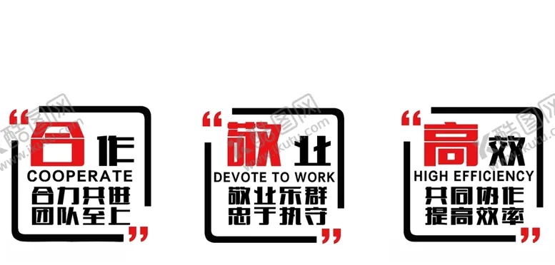 编号：86552404191929233876【酷图网】源文件下载-办公室标语合作