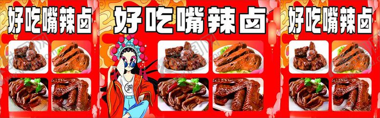 编号：66235801270754028308【酷图网】源文件下载-好吃嘴辣卤