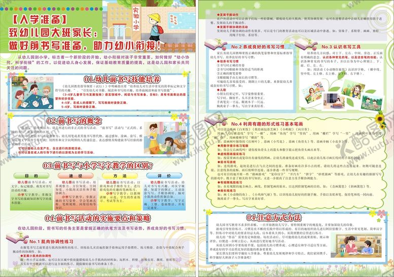 编号：74249501251338341879【酷图网】源文件下载-幼儿园入学准备单页