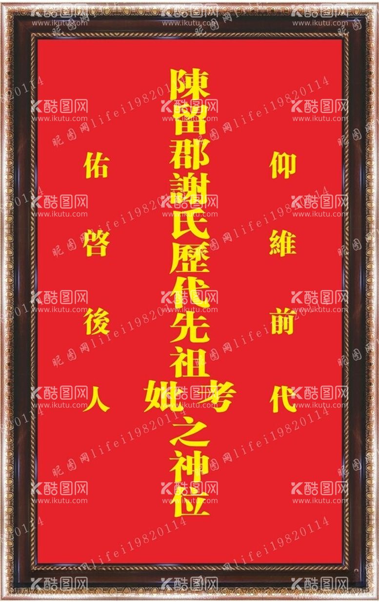 编号：19232512102315129232【酷图网】源文件下载-陈留郡谢氏家神牌位