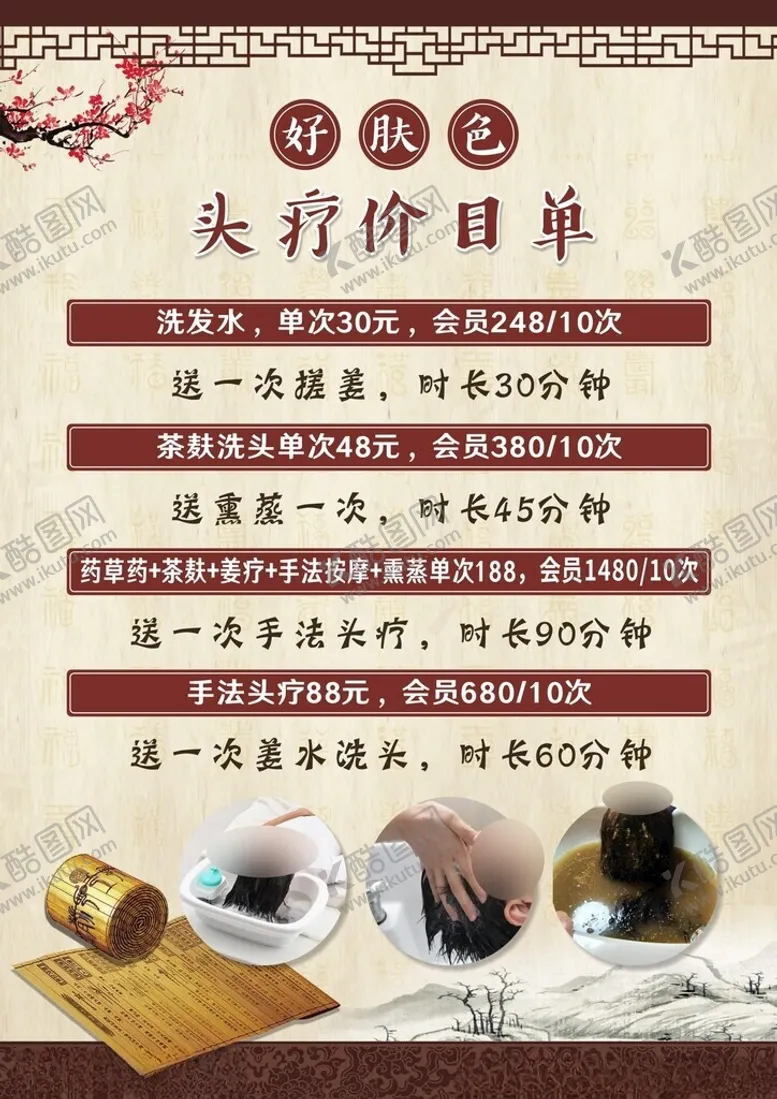 编号：93011902240119304164【酷图网】源文件下载-头疗价目单洗头按摩瑶药