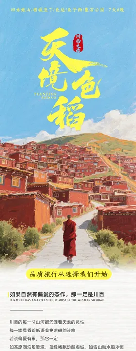 川西色达四姑娘山详情页