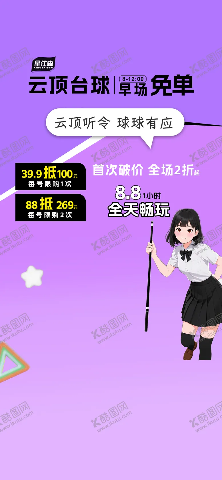 编号：65862610020522569778【酷图网】源文件下载-台球直播间背景海报