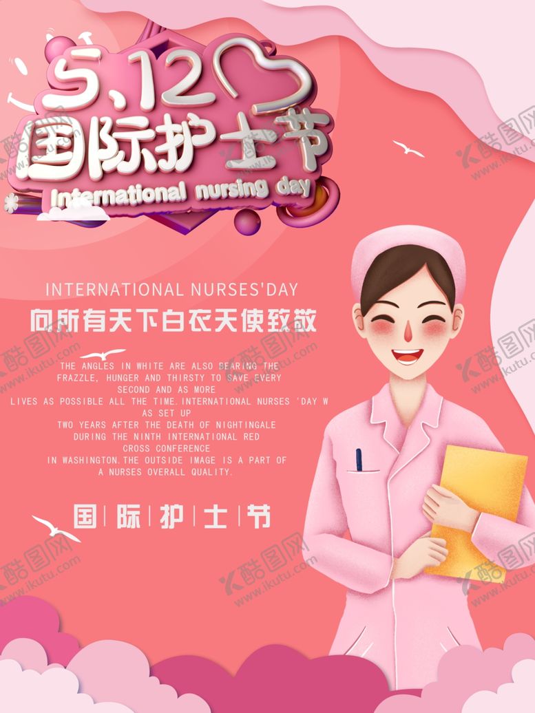 编号：80278509251118544587【酷图网】源文件下载-护士节海报