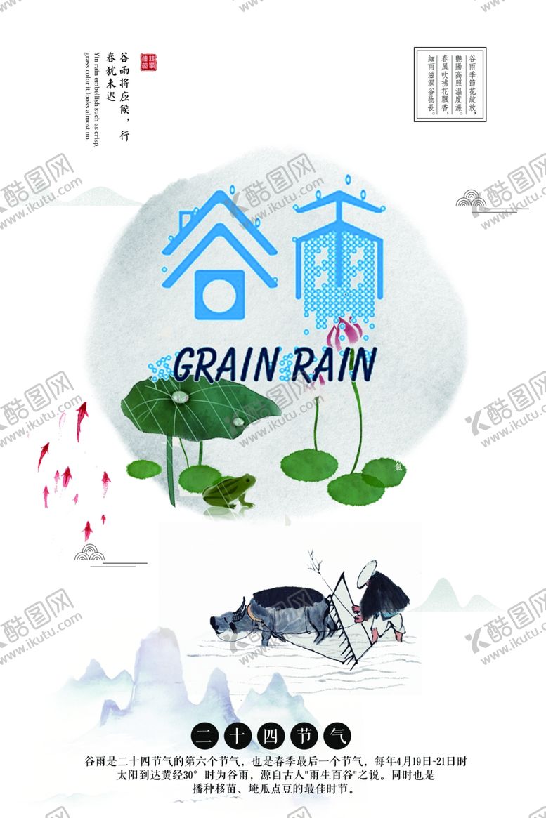 编号：91740307080300045091【酷图网】源文件下载-谷雨