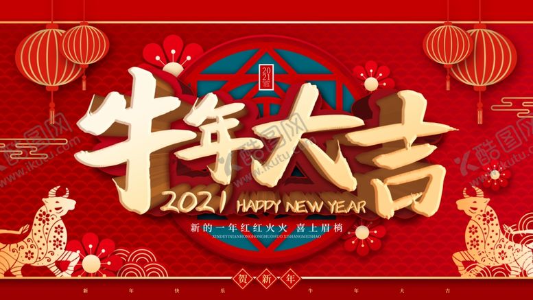 编号：61814105131232372621【酷图网】源文件下载-牛年大吉