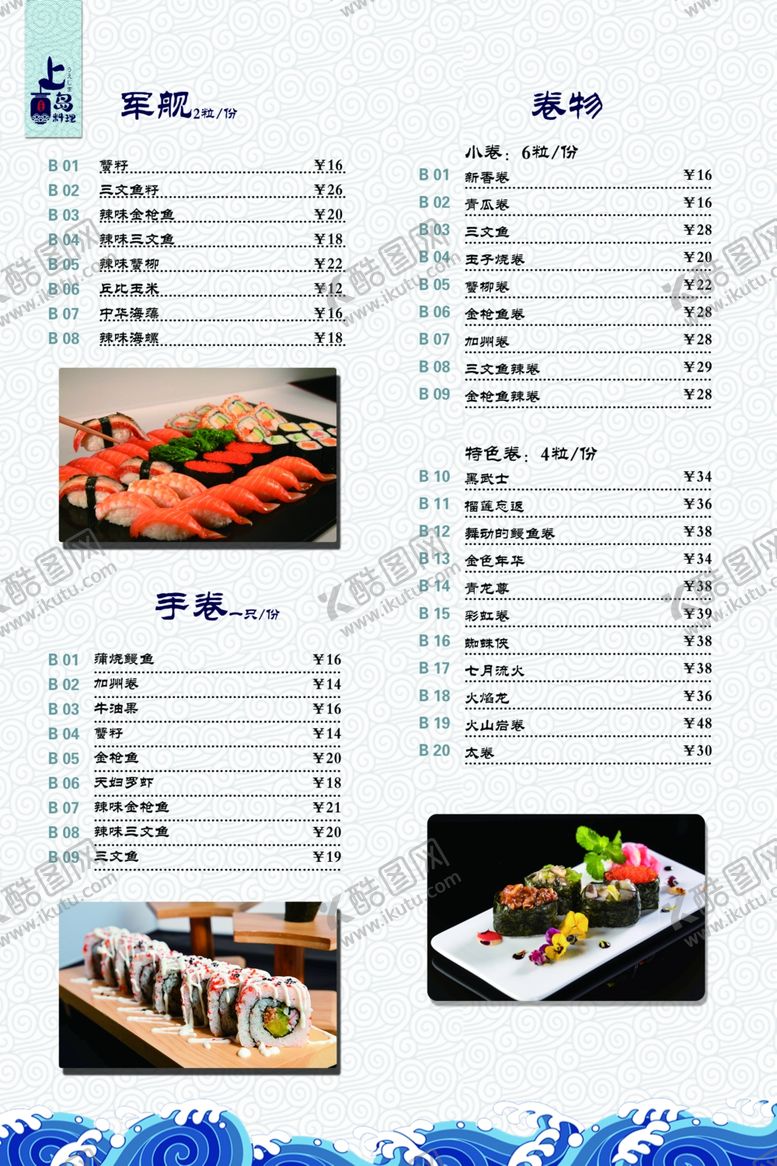 编号：69531309281831053415【酷图网】源文件下载-日式料理菜单