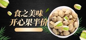 开心果促销海报