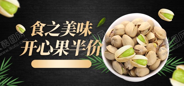 编号：66617105122021126529【酷图网】源文件下载-开心果促销海报