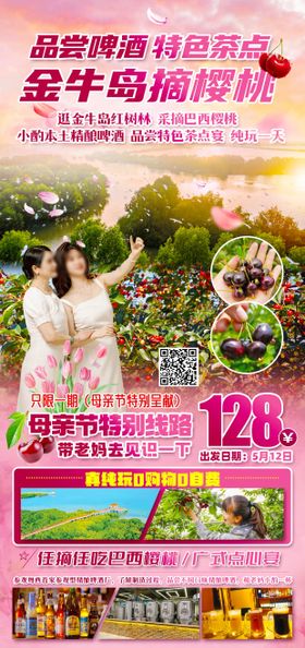 金牛岛摘樱桃旅游海报