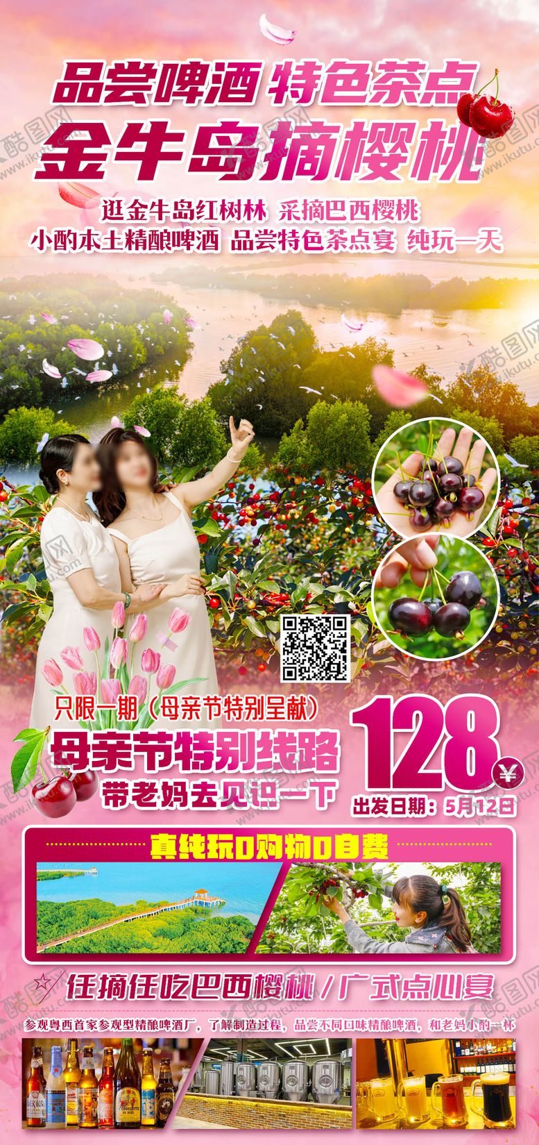 编号：34747204040646361238【酷图网】源文件下载-金牛岛摘樱桃旅游海报