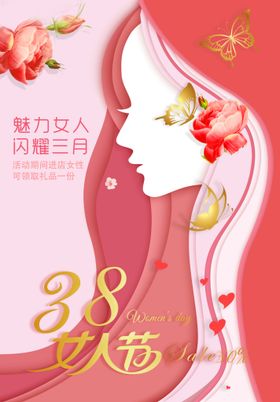 38妇女节节日快乐宣传海报