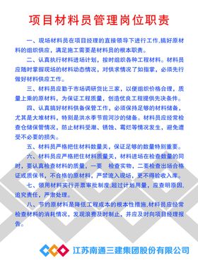 项目材料员岗位职责
