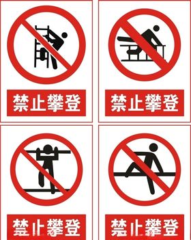 禁止攀登