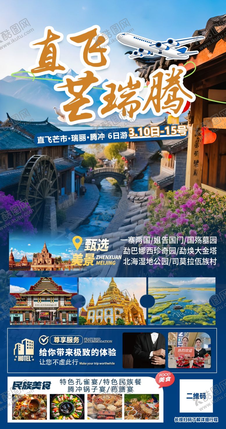 编号：91442904180105535954【酷图网】源文件下载-芒市瑞丽腾冲旅游宣传海报