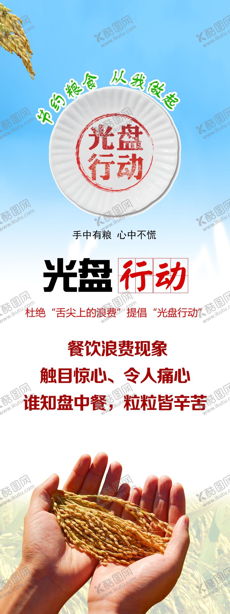 编号：98969709240325408677【酷图网】源文件下载-光盘行动展架节约粮食