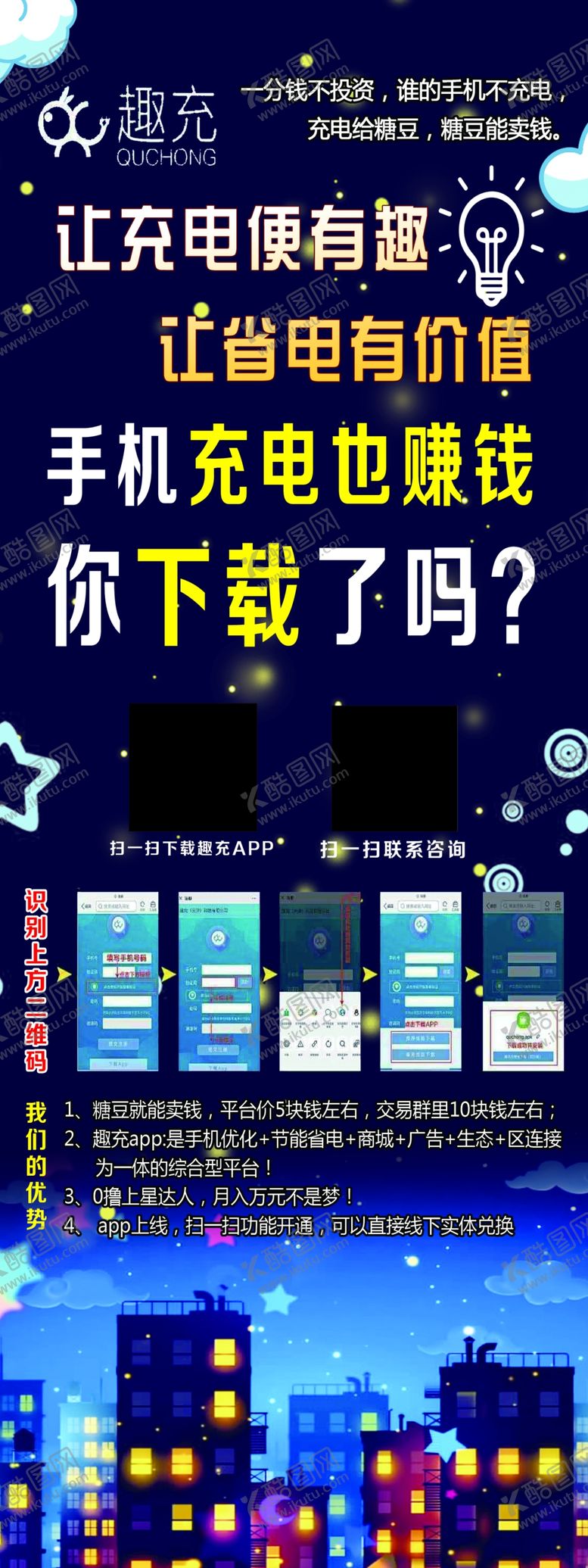 编号：25714409210202136019【酷图网】源文件下载-趣充充电赚钱软件展架