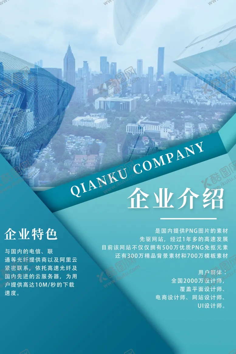 编号：90904706281754353498【酷图网】源文件下载-企业介绍