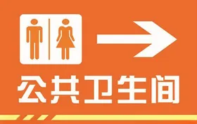卫生间指引牌
