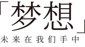 手绘毕业字