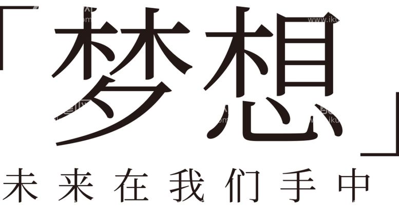 编号：22140911280929103478【酷图网】源文件下载-手绘毕业字