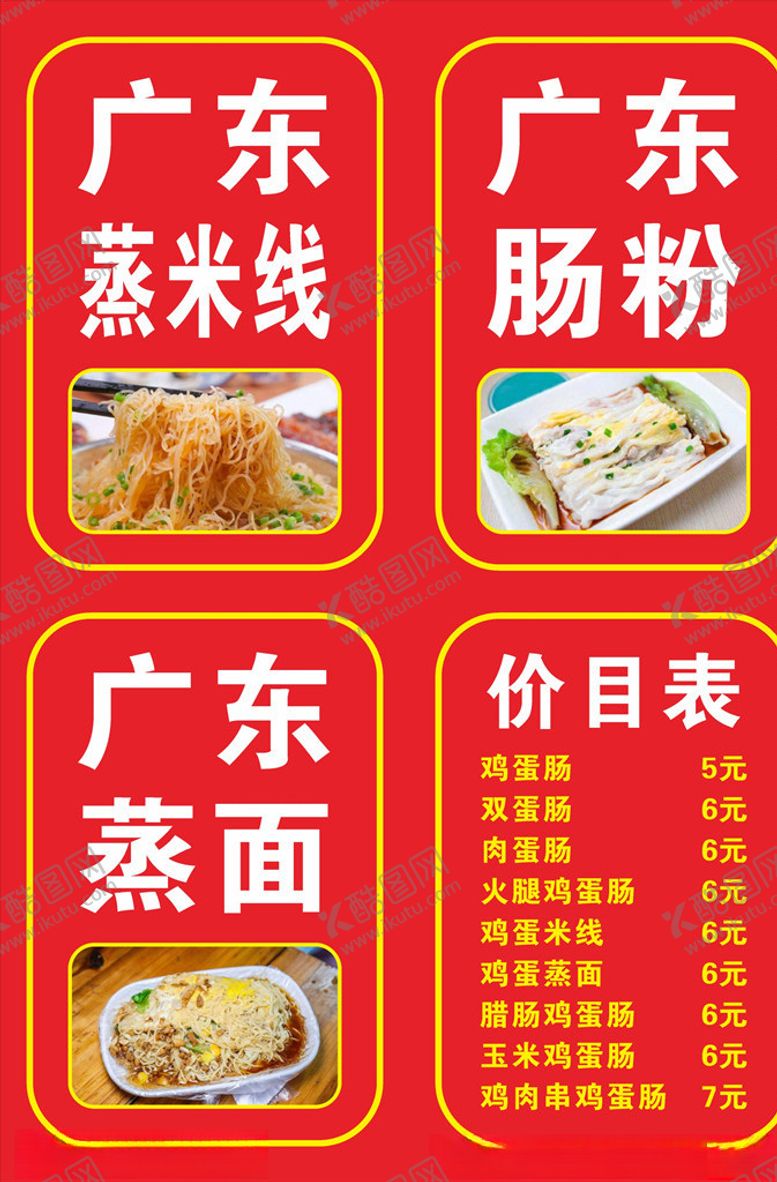 编号：86066609230351015451【酷图网】源文件下载-广东肠粉价目表