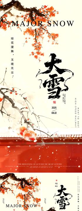 大雪中式海报