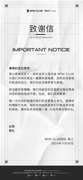 致歉信致谢信重要通告
