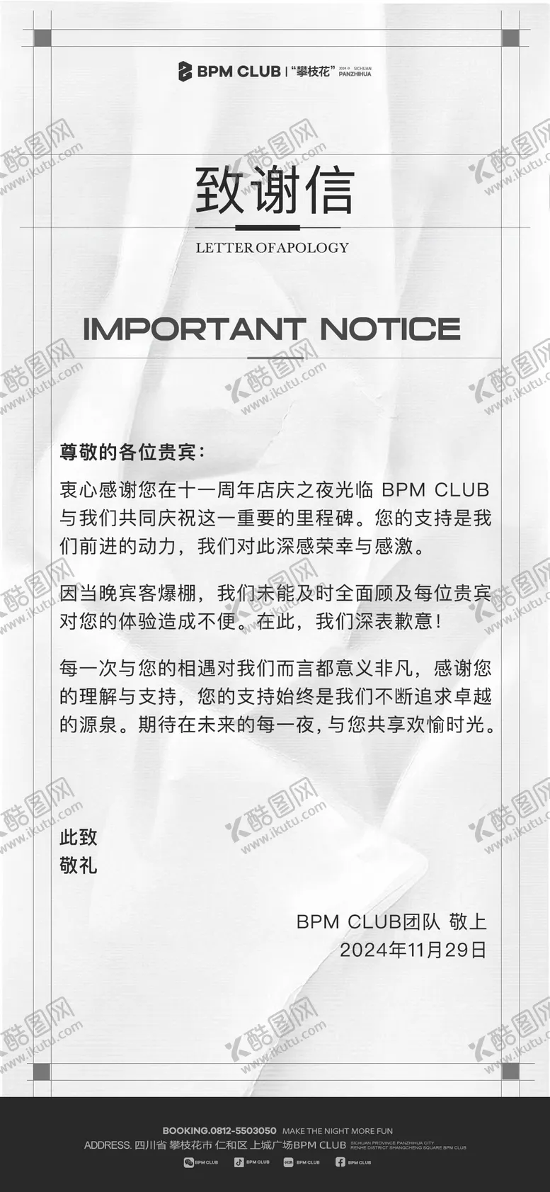编号：20500908011209348643【酷图网】源文件下载-致歉信致谢信重要通告