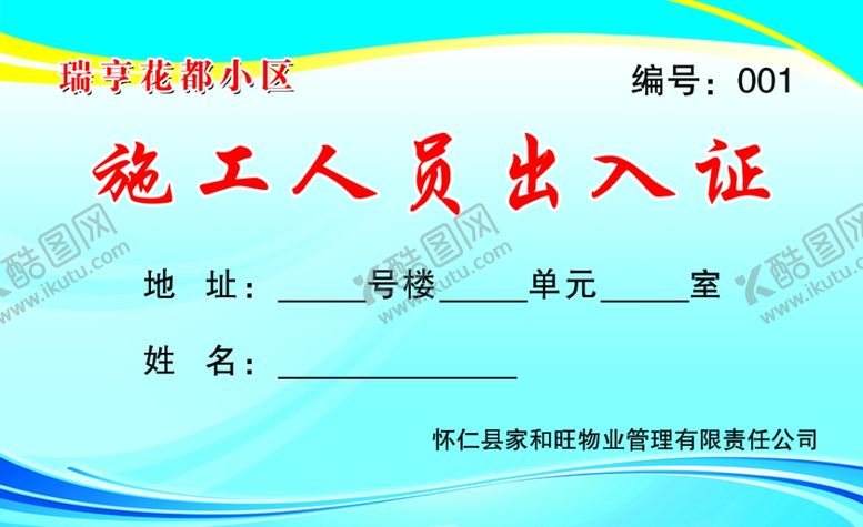 编号：55684907091535189193【酷图网】源文件下载-出入证正面