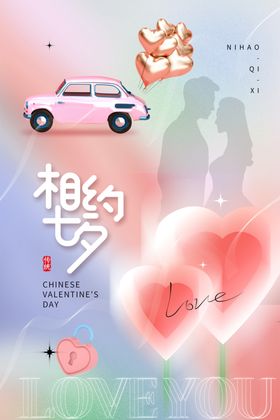 七夕海报情牵浪漫情人节设计