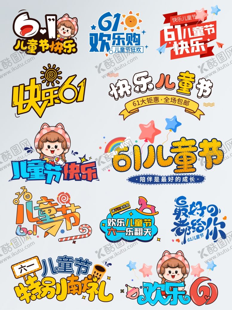 编号：24228501042005238046【酷图网】源文件下载-儿童活动主题创意艺术字集合