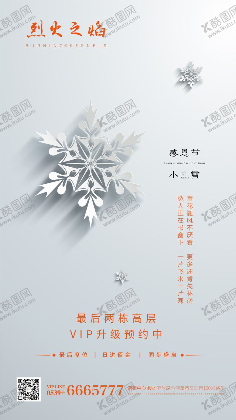 编号：44055911141908052774【酷图网】源文件下载-地产感恩小雪微信