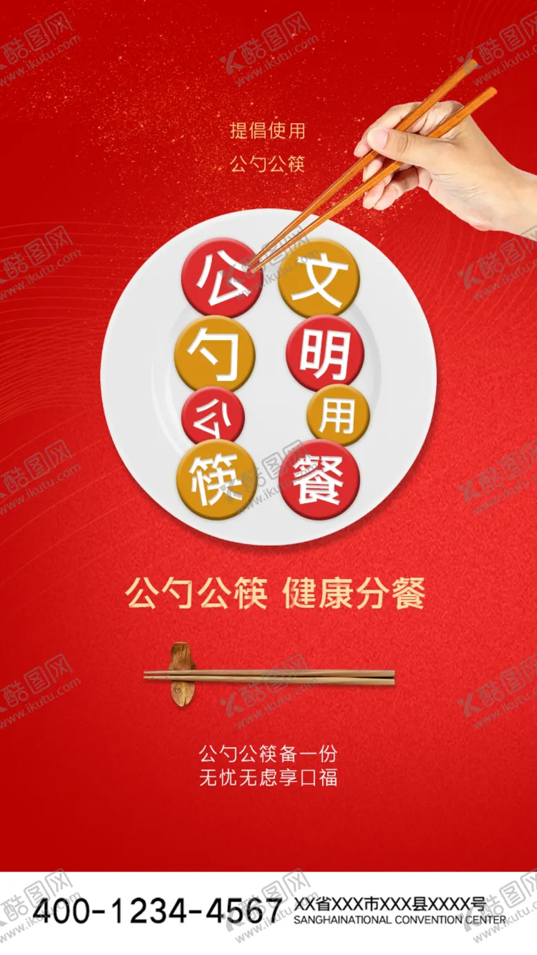 编号：39400806272018106144【酷图网】源文件下载-公筷公勺文明用餐