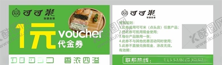 编号：75428107060228561696【酷图网】源文件下载-可可米一元饭团券