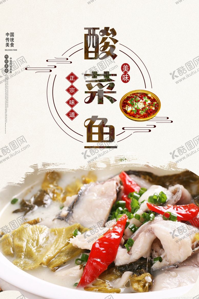编号：15644104020414219730【酷图网】源文件下载-美味酸菜鱼