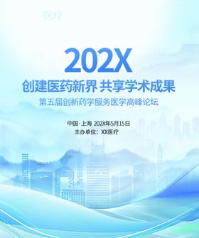 202X创新医药学术成果会