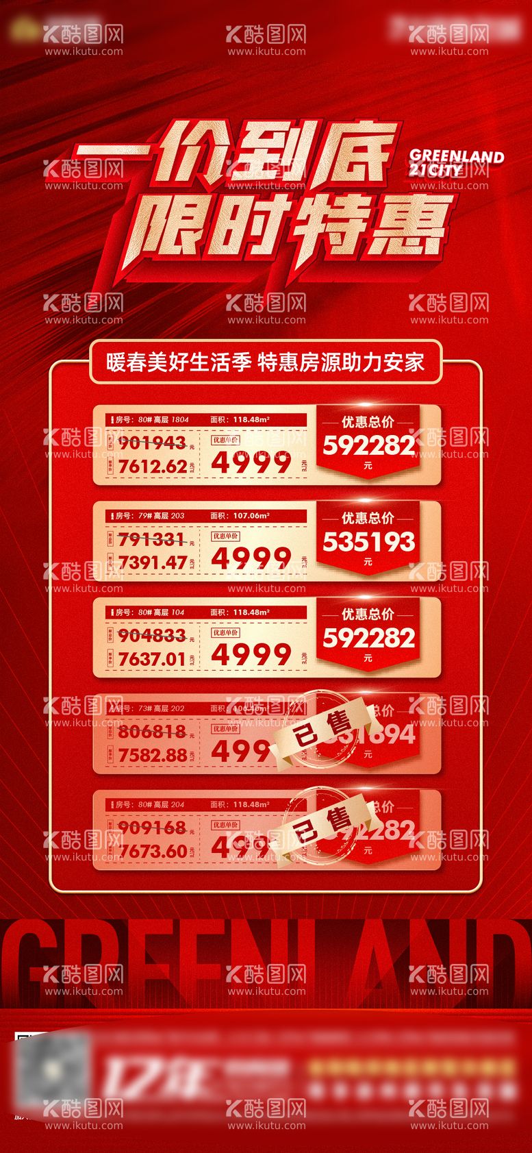 编号：34466611170958496588【酷图网】源文件下载-特价房房地产红金海报