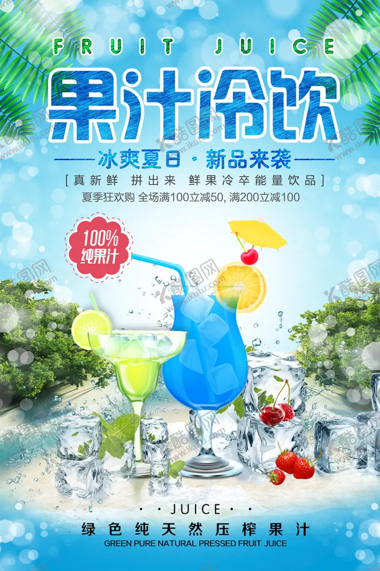 编号：90729211210504327573【酷图网】源文件下载-冷饮海报