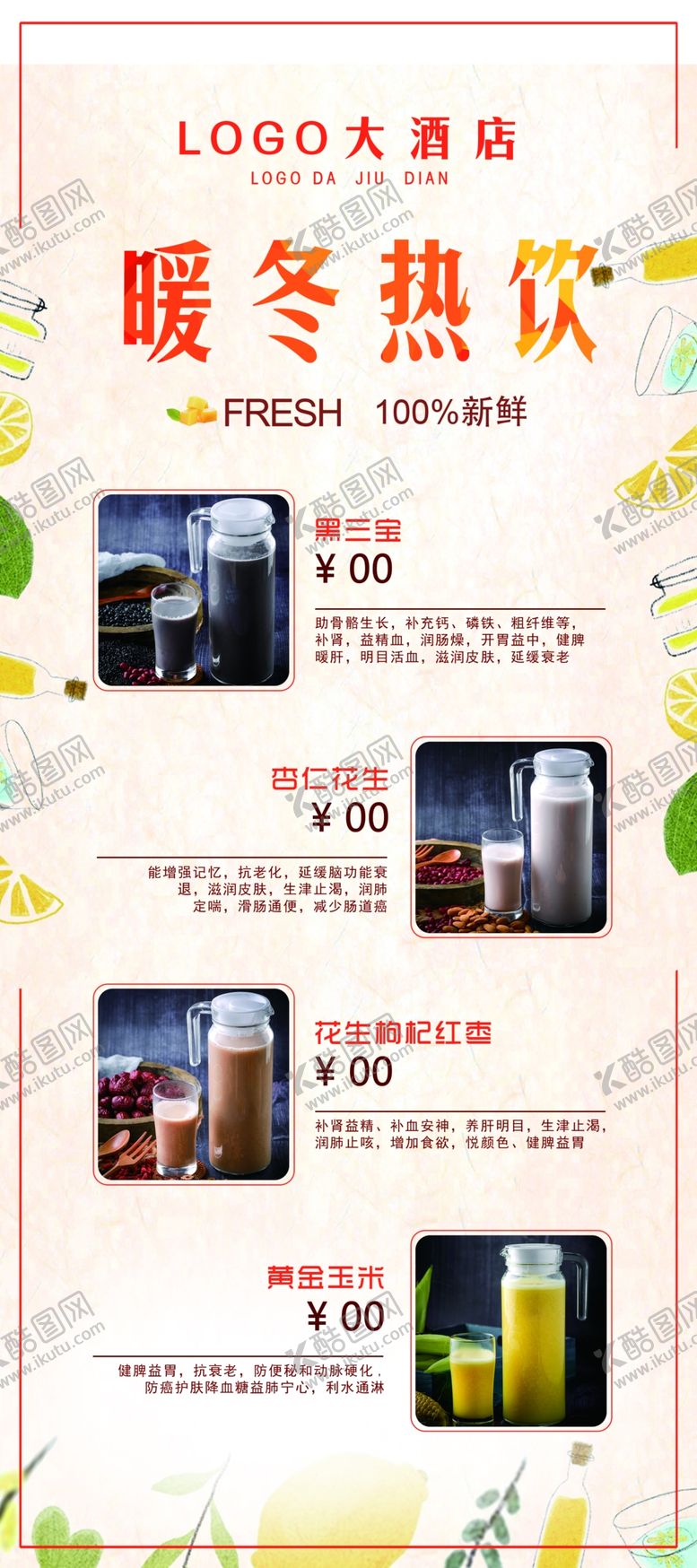 编号：98062309141651085017【酷图网】源文件下载-暖冬热饮饮料海报酒店饮料海报