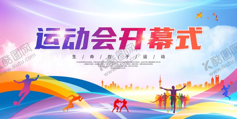 编号：82023701261559115219【酷图网】源文件下载-运动会开幕式